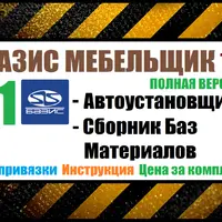 Базис-Мебельщик 11 с набором баз материалов