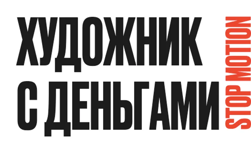 Художник с деньгами StopMotion