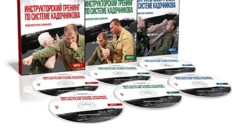 Видеоверсия Инструкторского тренинга по Системе Кадочникова