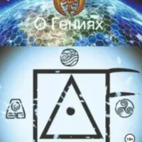 О Гениях