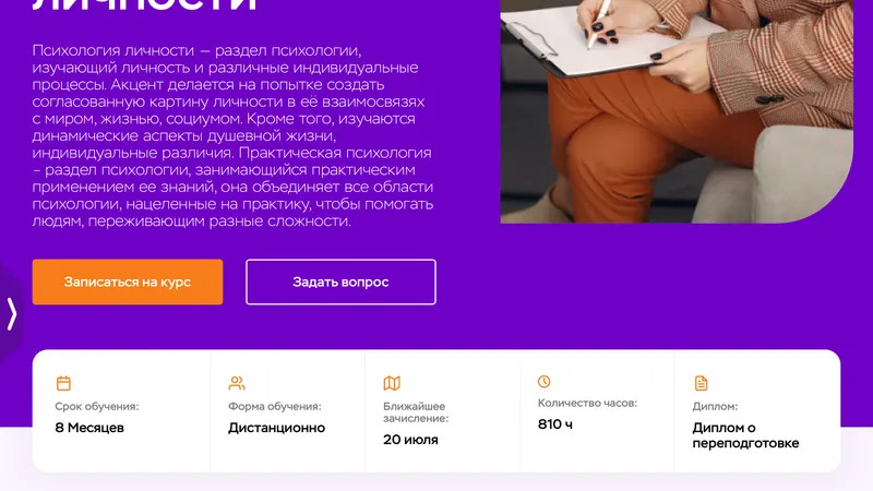 Профессия Психология личности 810 ч.
