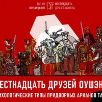16 друзей Оушэна: психологические типы Придворных арканов Таро. Базовая ступень
