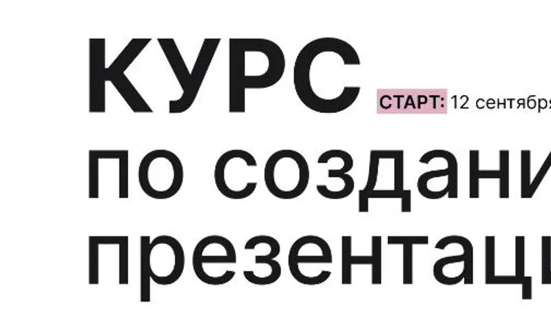 Курс по созданию презентаций