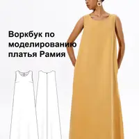 Воркбук по моделированию выкройки платья Рамия