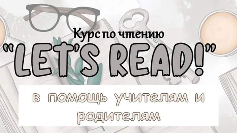 Курс по чтению LET'S READ