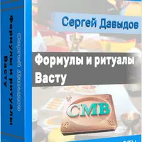 Формулы и ритуалы Васту