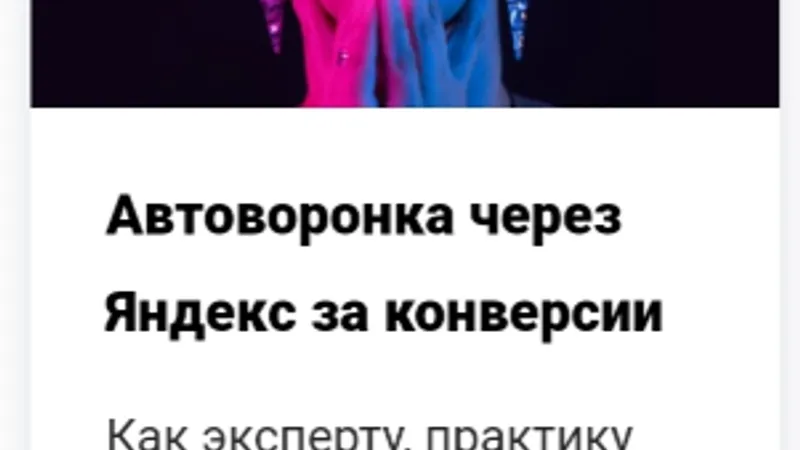 Новый Космос. Как эксперту, практику или автору курсов запустить продажи на автопилоте за 2 дня