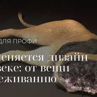 Как меняется дизайн в ХХI веке: от вещи к переживанию