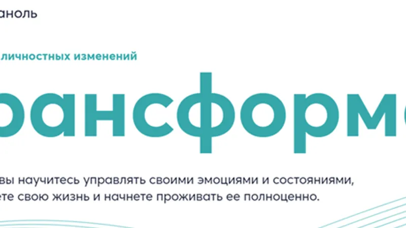 Трансформация