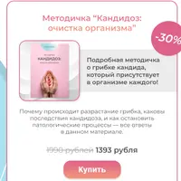 Кандидоз: очистка организма