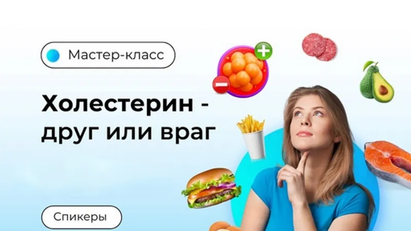 Холестерин – друг или враг?