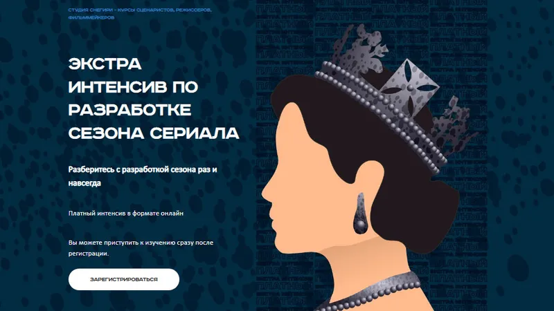 Экстра интенсив по разработке сезона сериала