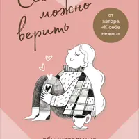 Себе можно верить. Метафорические карты