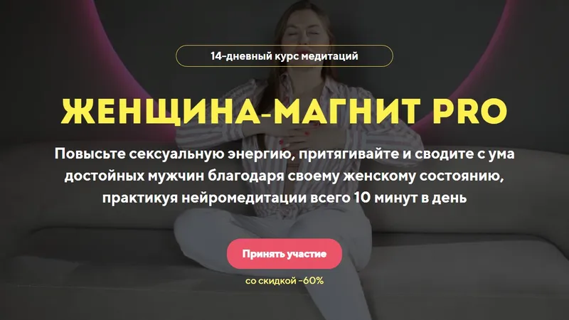 Женщина-магнит PRO
