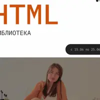 HTML библиотека