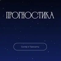 Прогностика. Соляр и транзиты