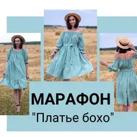 Платье бохо