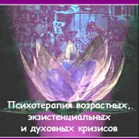 Психотерапевтическая помощь при возрастных, экзистенциальных и духовных кризисах