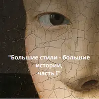 Большие стили - большие истории. Часть I: Классический стиль, барокко, классицизм, рококо