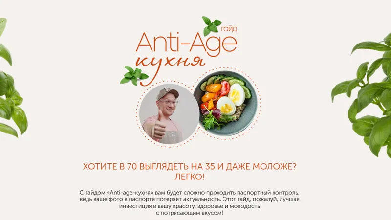 Гайд Anti-age-кухня