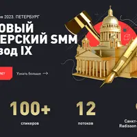 Суровый питерский SMM. Эпизод IX