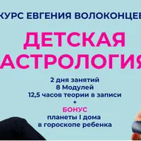 Детская астрология