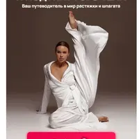 Секреты гибкого и подтянутого тела