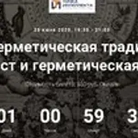 Герметическая традиция: от античных мистерий до масонства