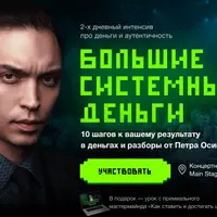 Большие Системные Деньги