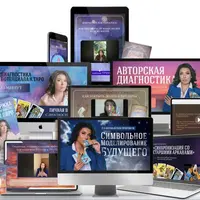 Таро - практикум "Символьное Моделирование Будущего"