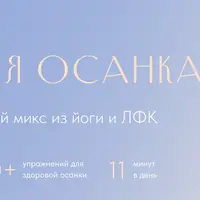 Элитная осанка
