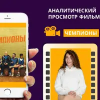 Кинотренинг Чемпионы