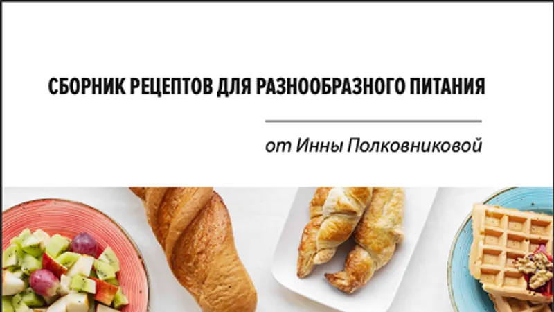 Сборник рецептов для разнообразного питания