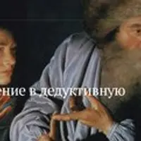 Введение в дедуктивную логику