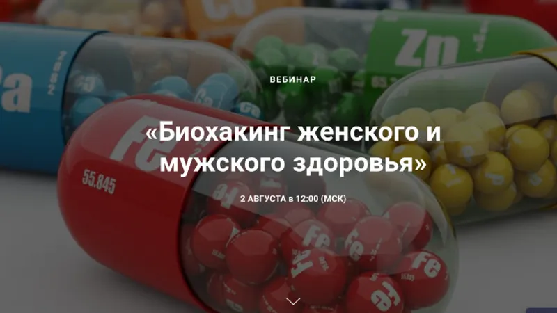 Биохакинг женского и мужского здоровья
