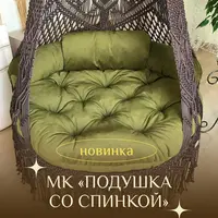 Подушка со спинкой для подвесного шатра