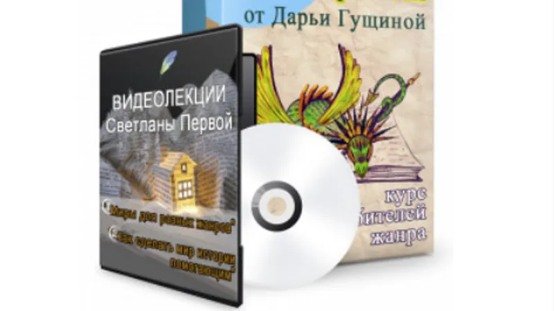 Курс Пишем фэнтези