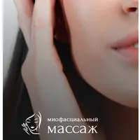 Миофасциальный массаж