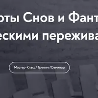 Карты Снов и Фантазий в работе с травматическими переживаниями