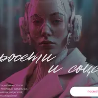 Нейросети и соцсети