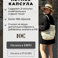 Летняя капсула 2023