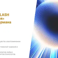 Техника FLASH «Четыре моргания»