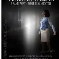 Тайный Метод Альтернативного Смещения - Телепортация