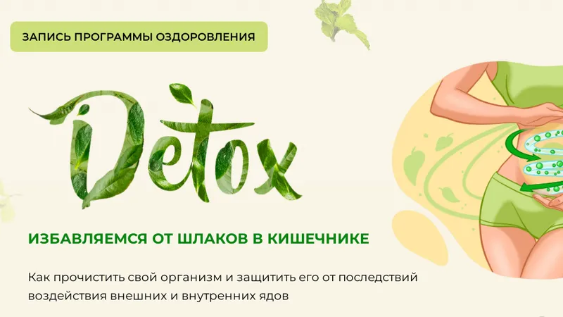 Детокс: избавляемся от шлаков и токсинов