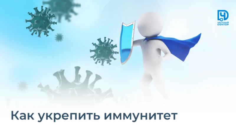 Как укрепить иммунитет
