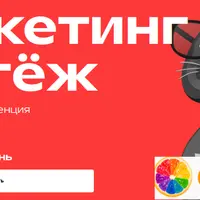 Маркетинг и кутёж. Неформальная конференция для CRM-маркетологов
