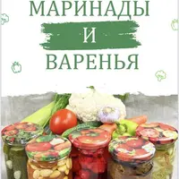 Маринады и варенья