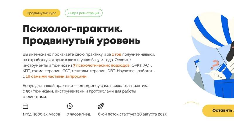 Психолог-практик. Продвинутый уровень