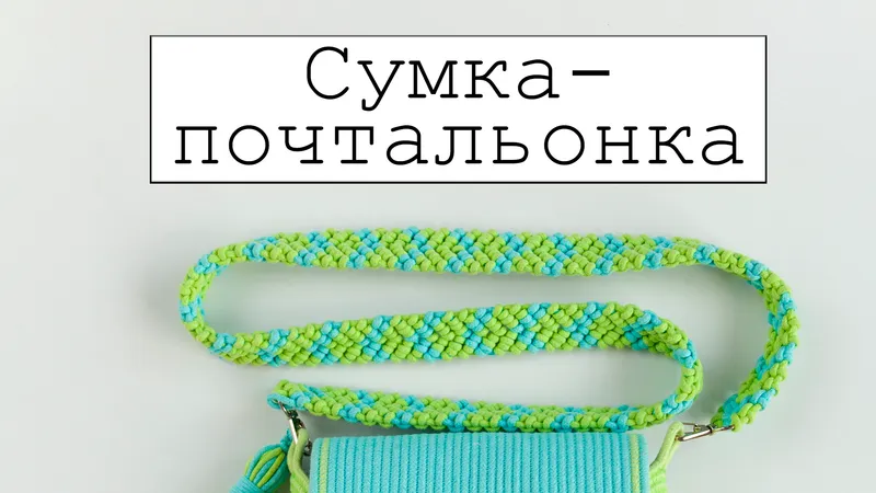 Сумка-почтальонка