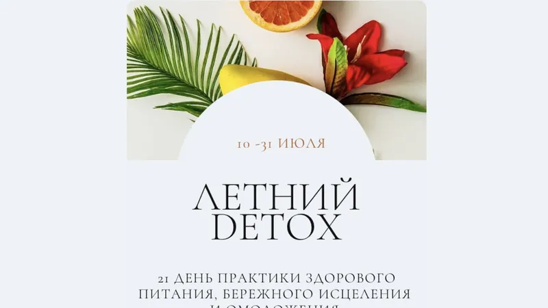 Летний detox. Тариф Самостоятельный премиум